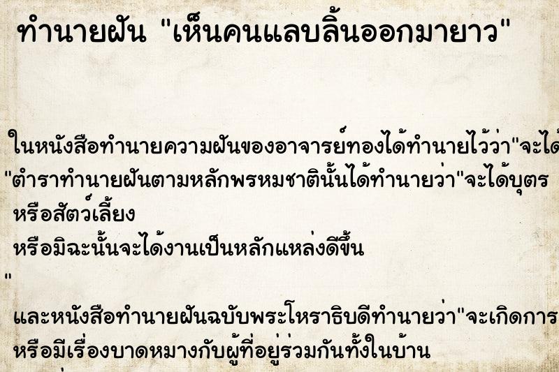 ทำนายฝัน เห็นคนแลบลิ้นออกมายาว