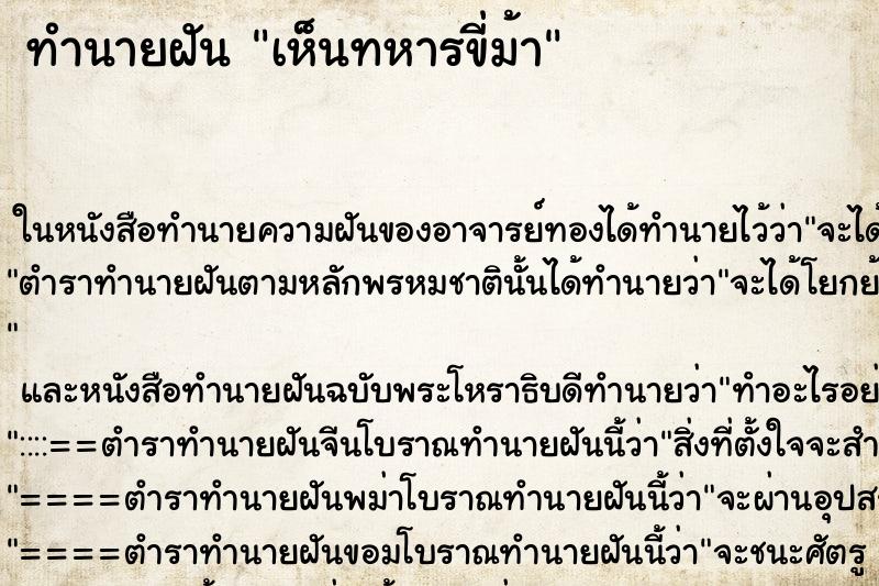 ทำนายฝันทำนายฝันเห็นทหารขี่ม้า