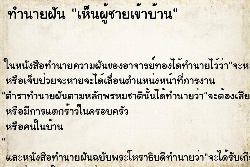 ทำนายฝัน เห็นผู้ชายเข้าบ้าน ทำนายฝัน เห็นผู้ชายเข้าบ้าน