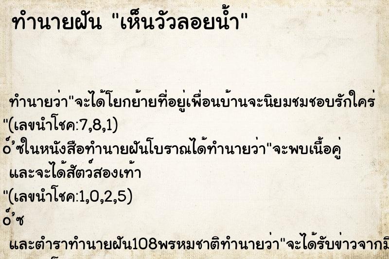 ทำนายฝัน เห็นวัวลอยน้ำ
