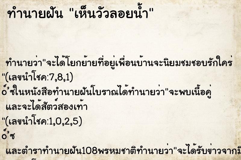 ทำนายฝัน เห็นวัวลอยน้ำ ตำราโบราณ แม่นที่สุดในโลก