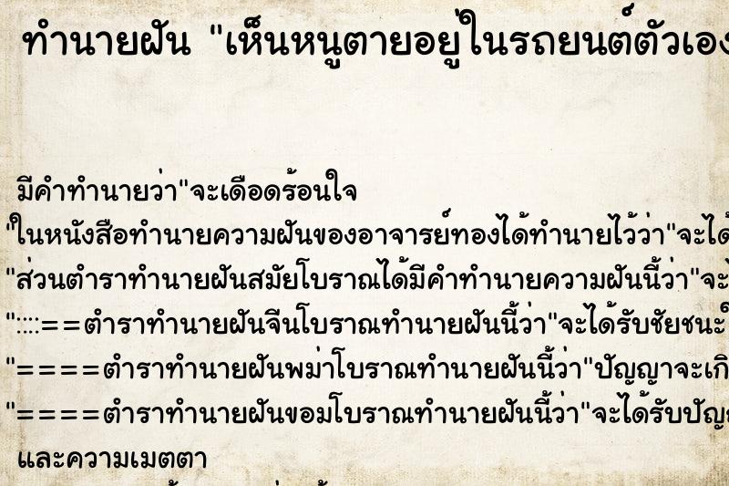 ทำนายฝัน เห็นหนูตายอยู่ในรถยนต์ตัวเอง ทำนายฝัน เห็นหนูตายอยู่ในรถยนต์ตัวเอง