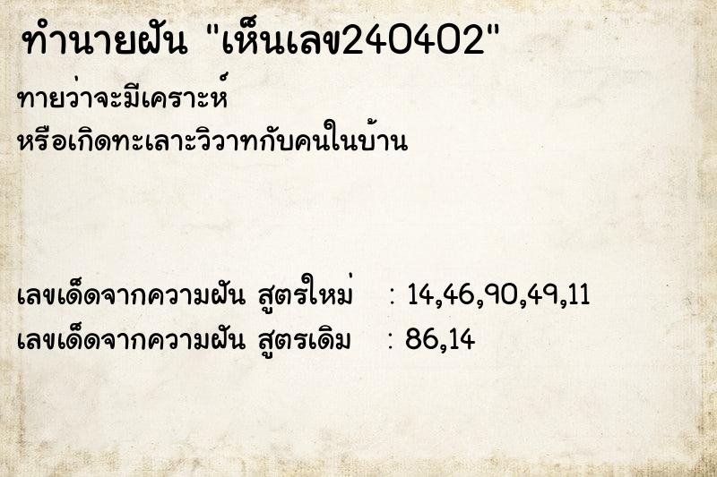 ทำนายฝันทำนายฝันเห็นเลข240402
