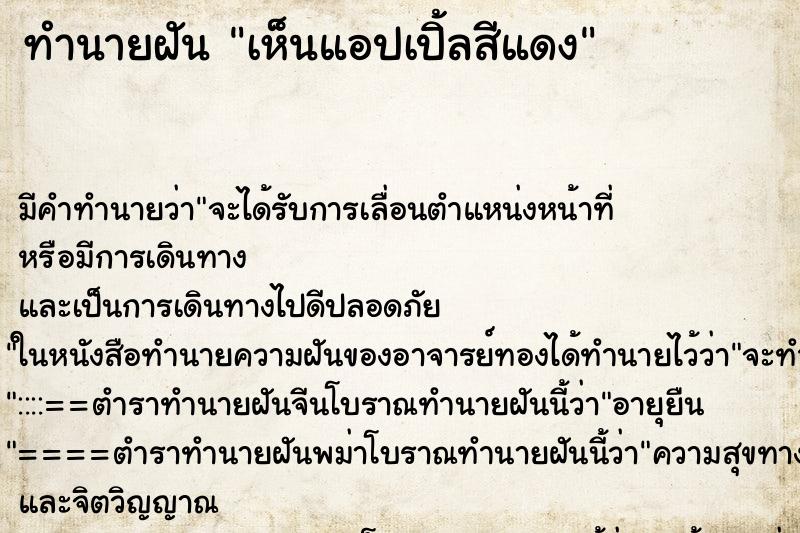 ทำนายฝัน เห็นแอปเปิ้ลสีแดง ทำนายฝัน เห็นแอปเปิ้ลสีแดง