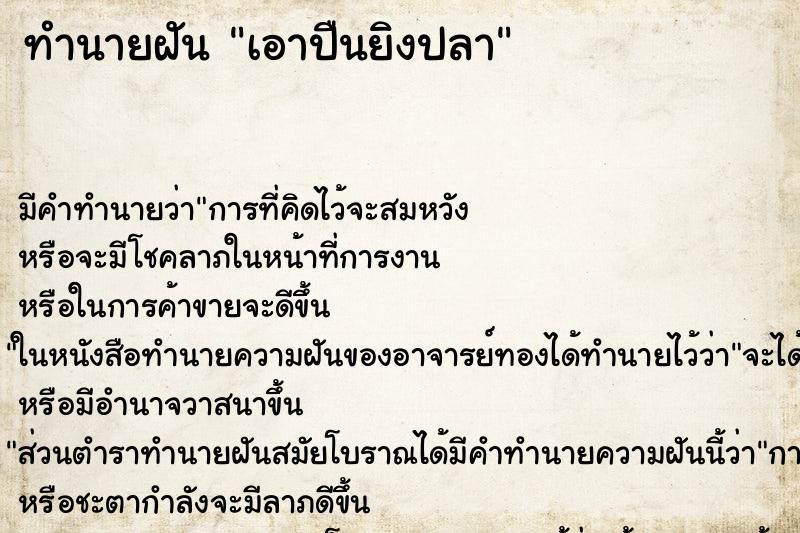 ทำนายฝัน เอาปืนยิงปลา ตำราโบราณ แม่นที่สุดในโลก