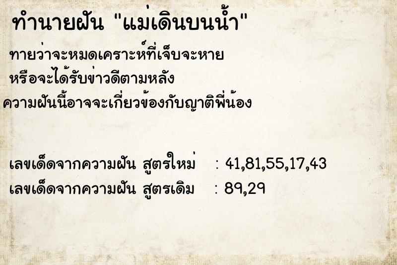 ทำนายฝันทำนายฝันแม่เดินบนน้ำ