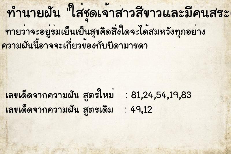 ทำนายฝัน ใส่ชุดเจ้าสาวสีขาวและมีคนสระผมทำผมให้ด้วย ทำนายฝัน ใส่ชุดเจ้าสาวสีขาวและมีคนสระผมทำผมให้ด้วย