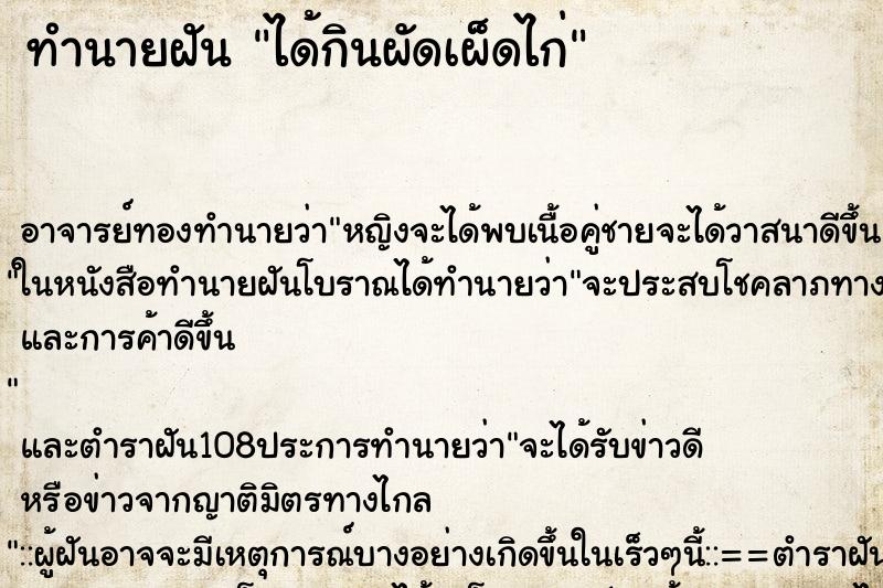 ทำนายฝัน ได้กินผัดเผ็ดไก่ ตำราโบราณ แม่นที่สุดในโลก