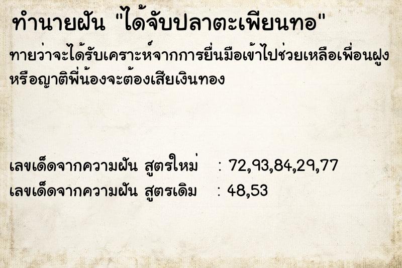 ทำนายฝันทำนายฝันได้จับปลาตะเพียนทอ