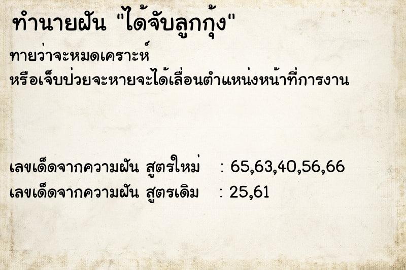 ทำนายฝันทำนายฝันได้จับลูกกุ้ง
