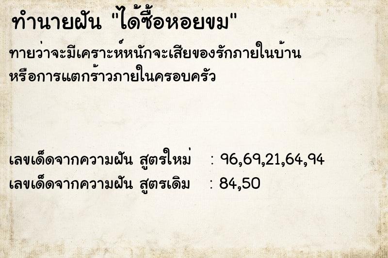 ทำนายฝันทำนายฝันได้ซื้อหอยขม