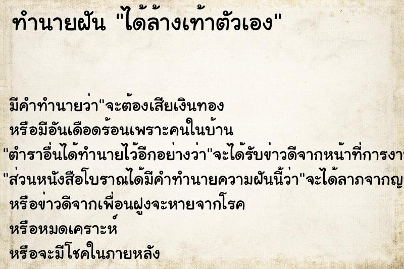 ทำนายฝันทำนายฝันได้ล้างเท้าตัวเอง