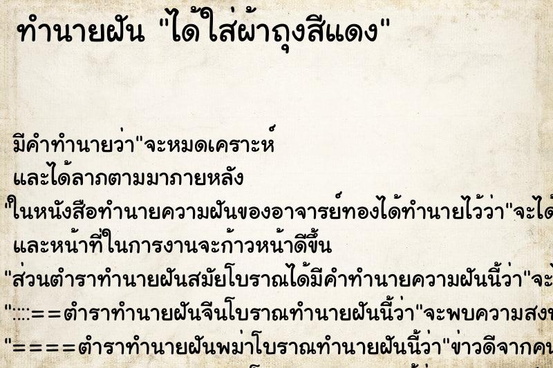 ทำนายฝัน ได้ใส่ผ้าถุงสีแดง ทำนายฝัน ได้ใส่ผ้าถุงสีแดง