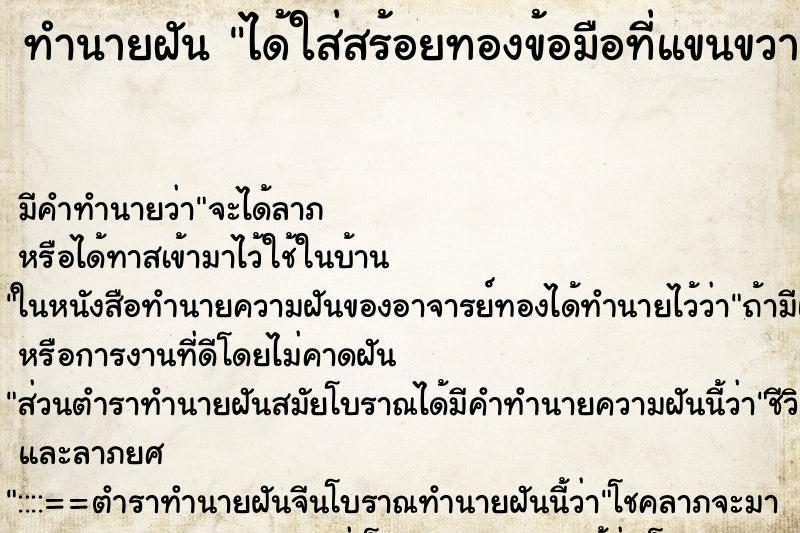 ทำนายฝันทำนายฝันได้ใส่สร้อยทองข้อมือที่แขนขวา