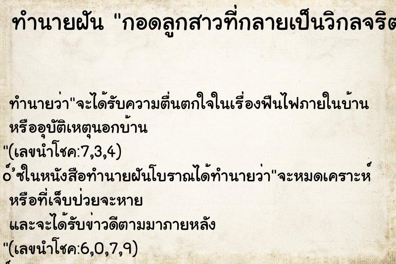 ทำนายฝันกอดลูกสาวที่กลายเป็นวิกลจริตไว้ในอ้อมแขน ทำนายฝันทำนายฝันกอดลูกสาวที่กลายเป็นวิกลจริตไว้ในอ้อมแขน