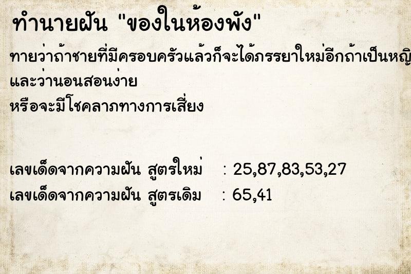 ทำนายฝันของในห้องพัง ทำนายฝันทำนายฝันของในห้องพัง