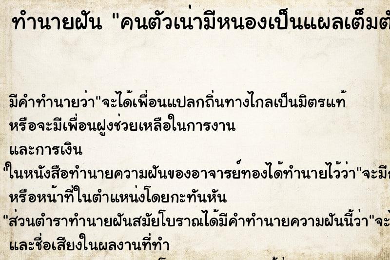 ทำนายฝันคนตัวเน่ามีหนองเป็นแผลเต็มตัว ทำนายฝันทำนายฝันคนตัวเน่ามีหนองเป็นแผลเต็มตัว