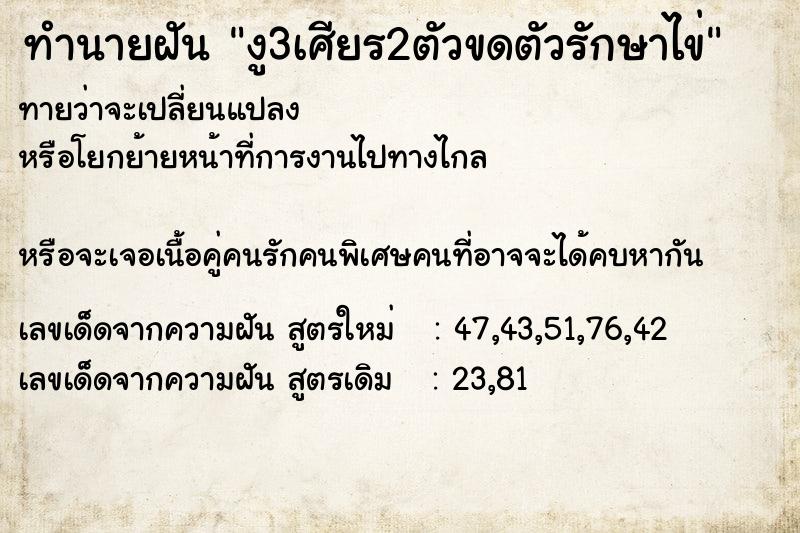 ทำนายฝันทำนายฝันงู3เศียร2ตัวขดตัวรักษาไข่