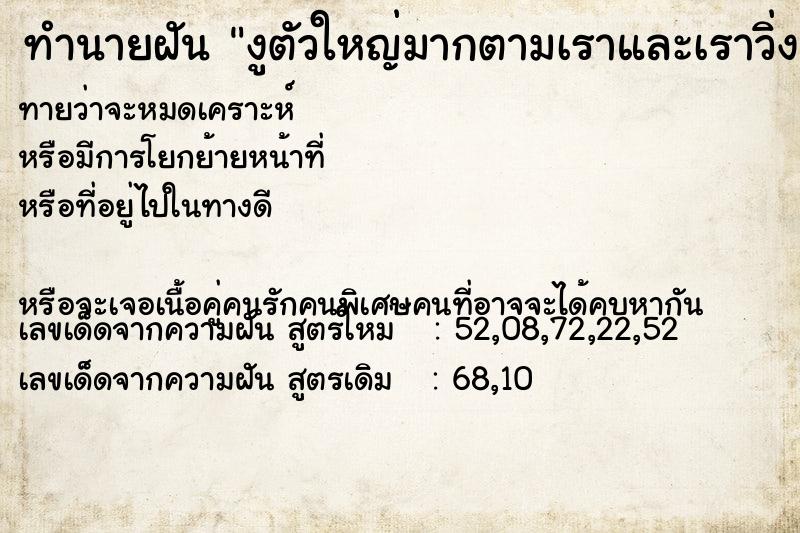 ทำนายฝัน งูตัวใหญ่มากตามเราและเราวิ่งหนี