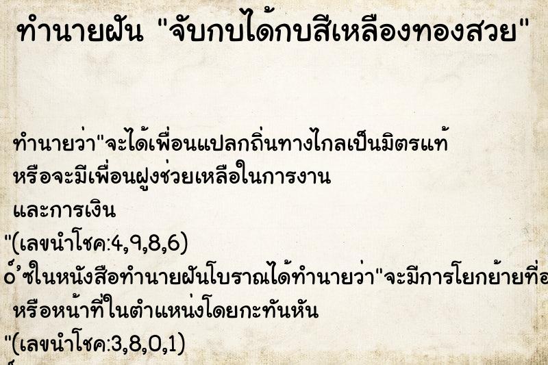 ทำนายฝันทำนายฝันจับกบได้กบสีเหลืองทองสวย