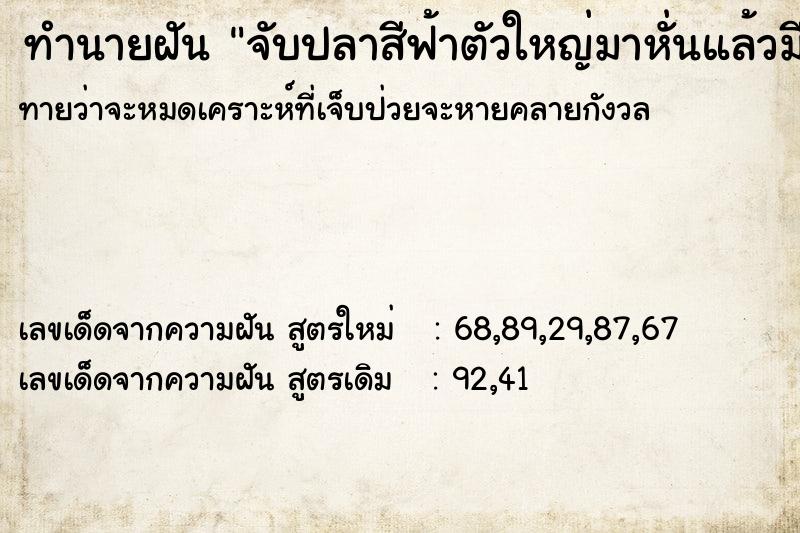 ทำนายฝันจับปลาสีฟ้าตัวใหญ่มาหั่นแล้วมีกลิ่นหอม ทำนายฝันทำนายฝันจับปลาสีฟ้าตัวใหญ่มาหั่นแล้วมีกลิ่นหอม