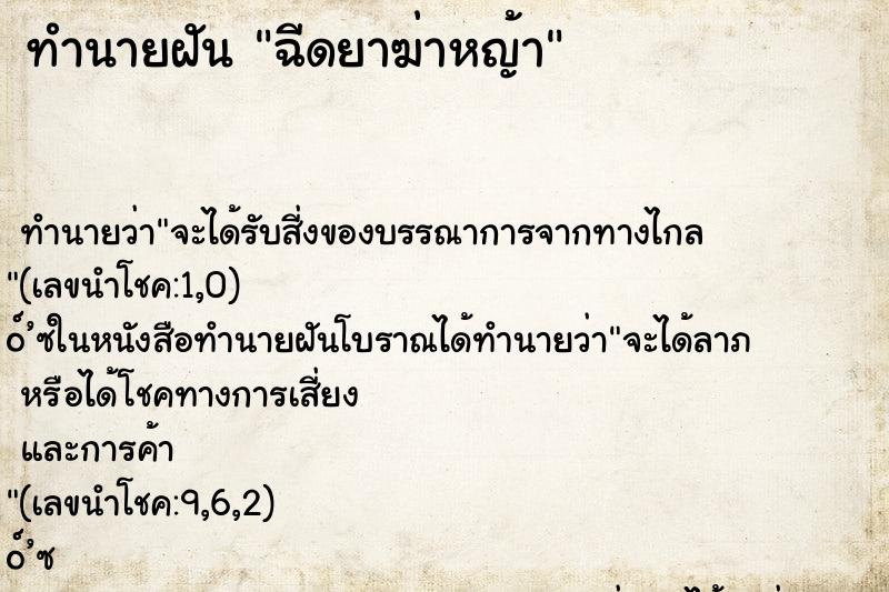 ทำนายฝัน ฉีดยาฆ่าหญ้า ตำราโบราณ แม่นที่สุดในโลก