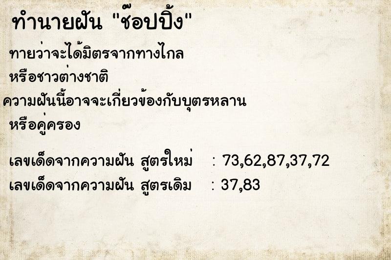 ทำนายฝัน ช๊อปปิ้ง ทำนายฝัน ช๊อปปิ้ง