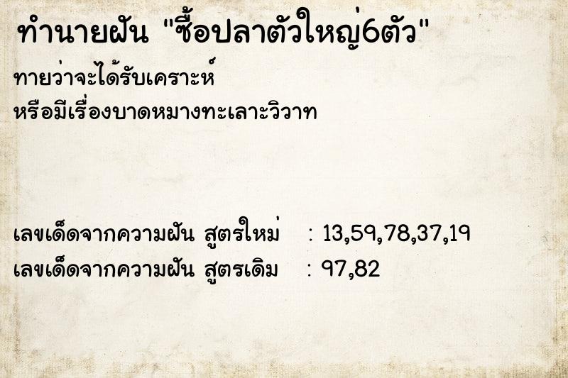 ทำนายฝันทำนายฝันซื้อปลาตัวใหญ่6ตัว