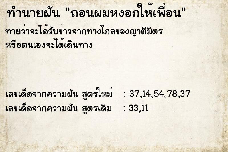 ทำนายฝันถอนผมหงอกให้เพื่อน ทำนายฝันทำนายฝันถอนผมหงอกให้เพื่อน