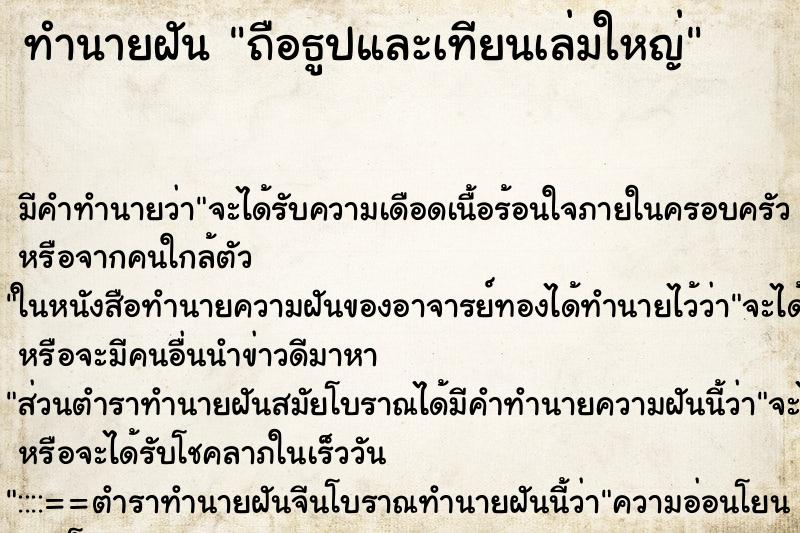 ทำนายฝันถือธูปและเทียนเล่มใหญ่ ทำนายฝันทำนายฝันถือธูปและเทียนเล่มใหญ่
