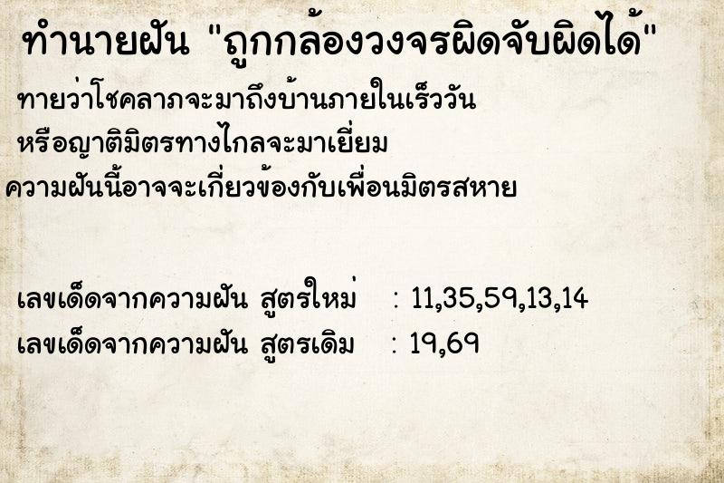 ทำนายฝันถูกกล้องวงจรผิดจับผิดได้ ทำนายฝันทำนายฝันถูกกล้องวงจรผิดจับผิดได้