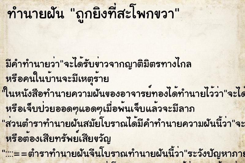 ทำนายฝัน ถูกยิงที่สะโพกขวา ทำนายฝัน ถูกยิงที่สะโพกขวา