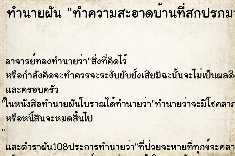 ทำนายฝัน ทำความสะอาดบ้านที่สกปรกมาก