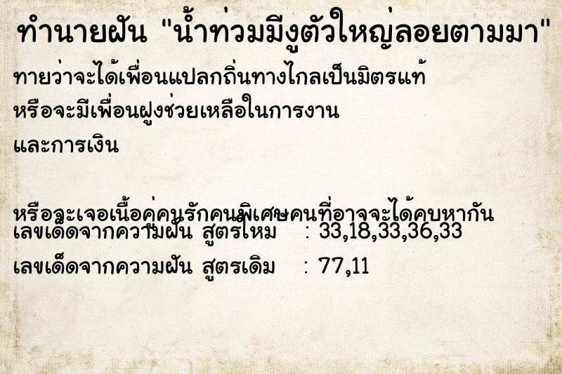 ทำนายฝันน้ำท่วมมีงูตัวใหญ่ลอยตามมา ทำนายฝันทำนายฝันน้ำท่วมมีงูตัวใหญ่ลอยตามมา