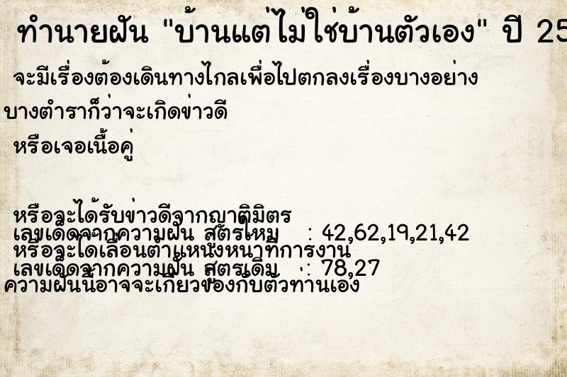 ทำนายฝัน บ้านแต่ไม่ใช่บ้านตัวเอง