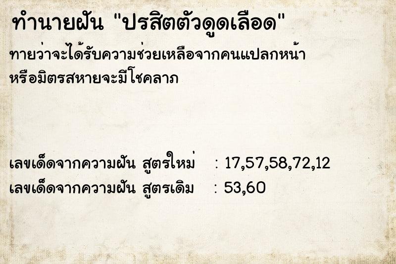 ทำนายฝันทำนายฝันปรสิตตัวดูดเลือด