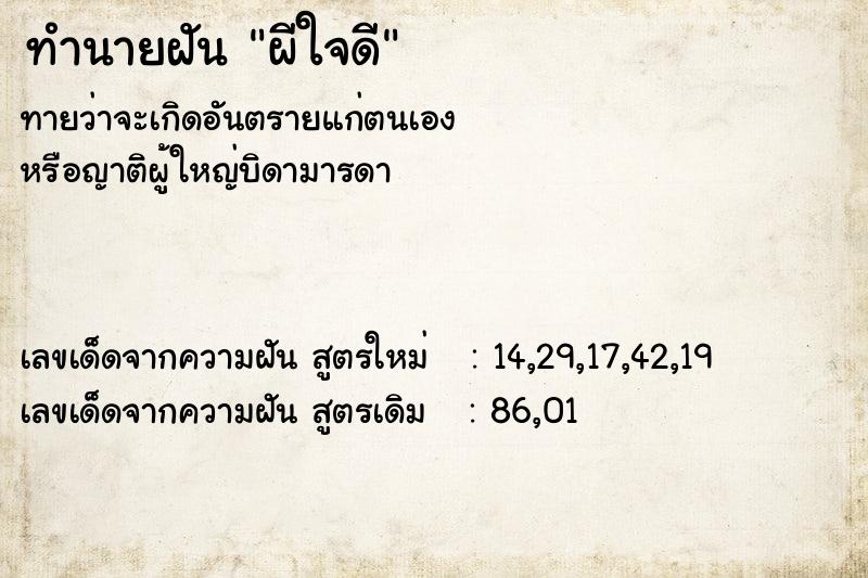ทำนายฝันทำนายฝันผีใจดี