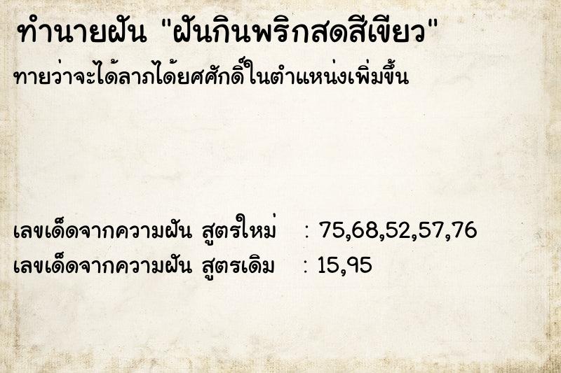 ทำนายฝันทำนายฝันฝันกินพริกสดสีเขียว