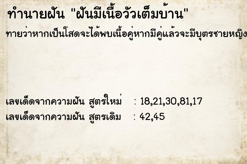 ทำนายฝันฝันมีเนื้อวัวเต็มบ้าน ทำนายฝันทำนายฝันฝันมีเนื้อวัวเต็มบ้าน