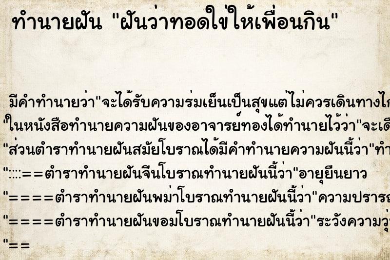 ทำนายฝันฝันว่าทอดใข่ให้เพื่อนกิน ทำนายฝันทำนายฝันฝันว่าทอดใข่ให้เพื่อนกิน