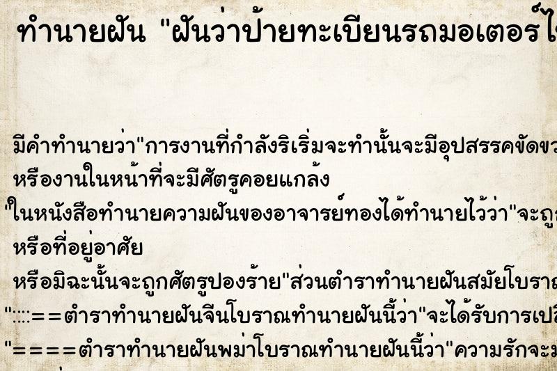ทำนายฝัน ฝันว่าป้ายทะเบียนรถมอเตอร์ไซด์หลุด ทำนายฝัน ฝันว่าป้ายทะเบียนรถมอเตอร์ไซด์หลุด