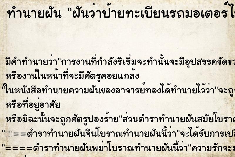 ทำนายฝัน ฝันว่าป้ายทะเบียนรถมอเตอร์ไซด์หลุด ตำราโบราณ แม่นที่สุดในโลก