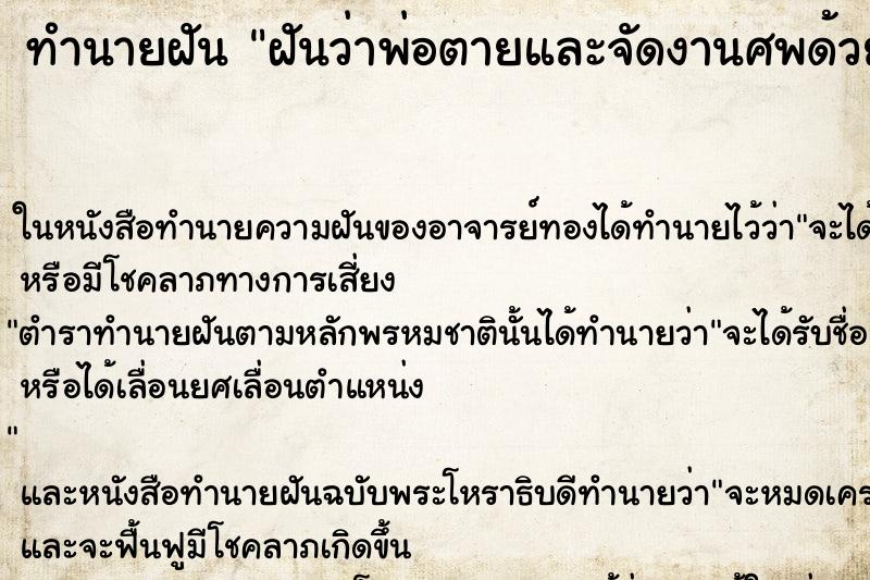 ทำนายฝันฝันว่าพ่อตายและจัดงานศพด้วย ทำนายฝันทำนายฝันฝันว่าพ่อตายและจัดงานศพด้วย