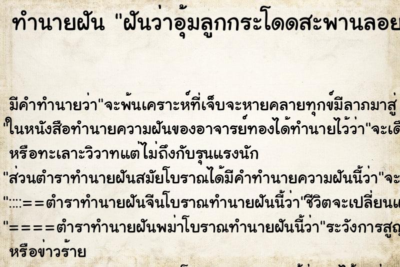 ทำนายฝันทำนายฝันฝันว่าอุ้มลูกกระโดดสะพานลอยตาย