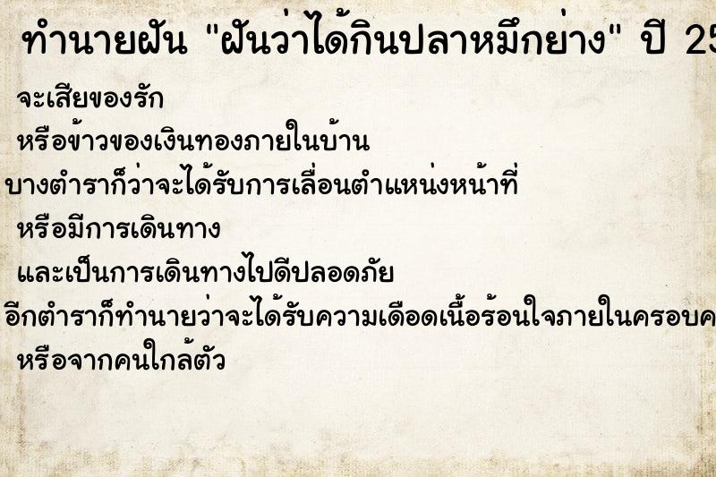 ทำนายฝันทำนายฝันฝันว่าได้กินปลาหมึกย่าง