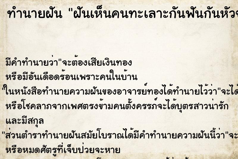 ทำนายฝันฝันเห็นคนทะเลาะกันฟันกันหัวขาด ทำนายฝันทำนายฝันฝันเห็นคนทะเลาะกันฟันกันหัวขาด