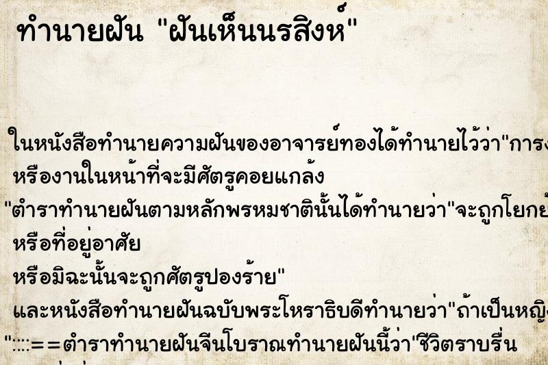 ทำนายฝันทำนายฝันฝันเห็นนรสิงห์
