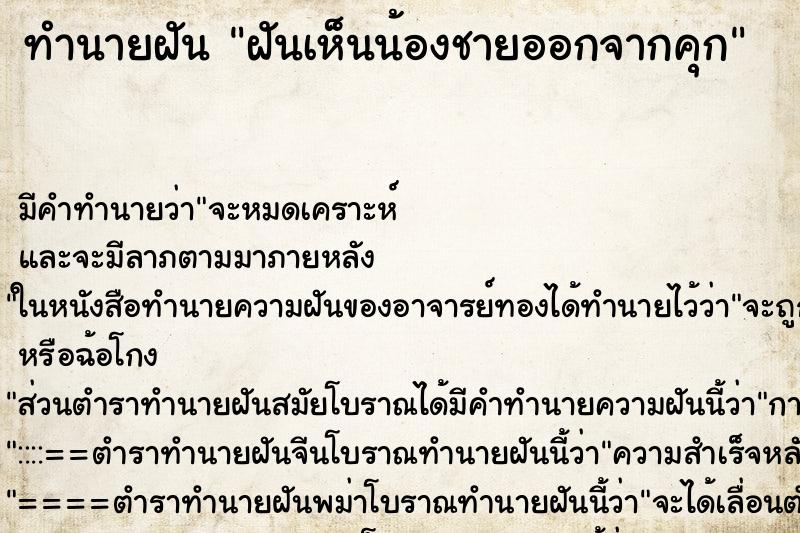 ทำนายฝัน ฝันเห็นน้องชายออกจากคุก ทำนายฝัน ฝันเห็นน้องชายออกจากคุก