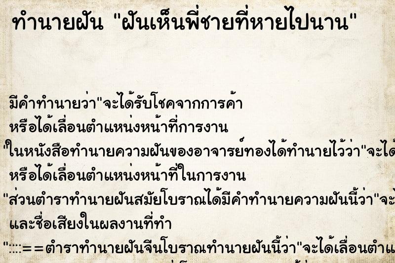 ทำนายฝัน ฝันเห็นพี่ชายที่หายไปนาน ทำนายฝัน ฝันเห็นพี่ชายที่หายไปนาน