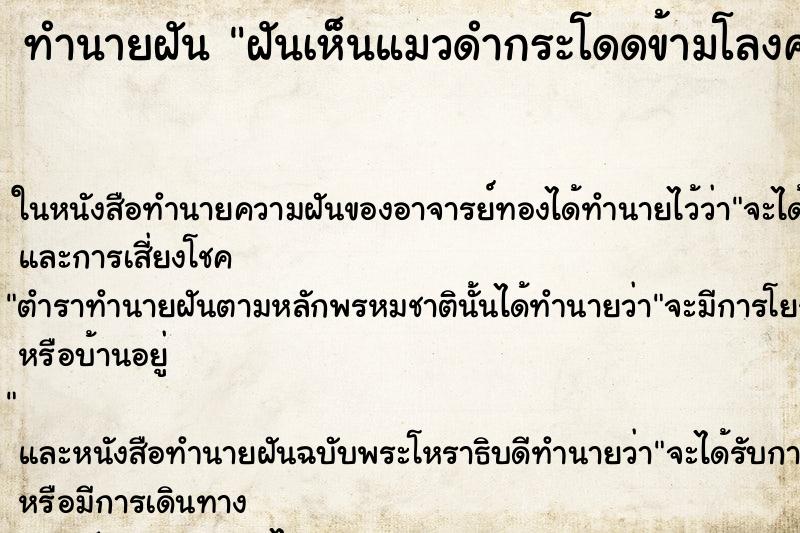 ทำนายฝันทำนายฝันฝันเห็นแมวดำกระโดดข้ามโลงศพ
